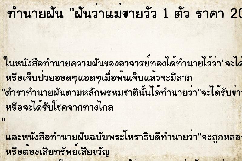 ทำนายฝันทำนายฝันฝันว่าแม่ขายวัว1ตัวราคา20000บาท